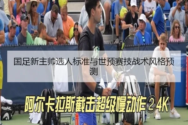 国足新主帅选人标准与世预赛技战术风格预测